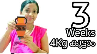 ഇത് Daily 2 എണ്ണം കഴിച്ച് ഞാൻ 3 ആഴ്ച്ച കൊണ്ട്  4kg കൂട്ടി|How to Gain Weight  With in 3 weeks|