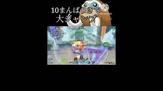 謎の噛み合いで10まんばりきがw#ポケモンユナイト #マンムー