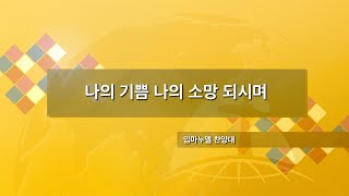 장충교회 | 2022.01.16 주일 1부 찬양 | 나의 기쁨 나의 소망 되시며_임마누엘 찬양대