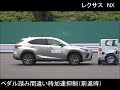 nx：ペダル踏み間違い時加速抑制試験（前進）