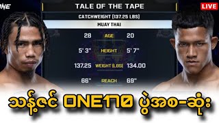 သန့်ဇင် 🇲🇲 Vs 🇹🇭 Suriyanlek ONE170 ပွဲအစ/ဆုံး