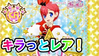 【あぽろ】キラッとチャンス！！キラッとレア、ゲットしてみた！【プリチャン プレイ動画】