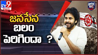 Political Mirchi : జనసేనకు బలం పెరిగిందా  ? || JanaSena Party - TV9