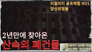 연말특집 : 2년만에 찾아간 산속의 폐건물 [리얼공포체험-아듀2017]