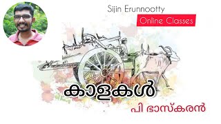 കാളകൾ | പി ഭാസ്കരൻ  | Class 9 | കേരളപാഠാവലി  | Sijin Erunnootty