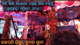 ଛାତ୍ରଛାତ୍ରୀ ସମ୍ମିଳନୀ 2024 || AT - TUMANA ||