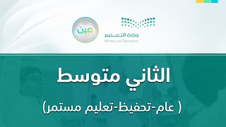 مباشر | ثاني متوسط - الأثنين -  الأسبوع الثامن