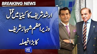 PM Shehbaz Sharif Big Decision About Arshad Sharif Murder In Kenya