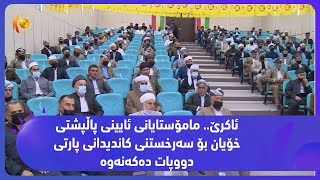 ئاكرێ.. مامۆستایانی ئایینی پاڵپشتی خۆیان بۆ سه‌رخستنی كاندیدانی پارتی دووپات ده‌كه‌نه‌وه‌