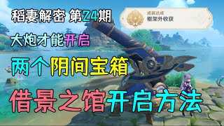 【原神新手】大炮开启2个阴间宝箱，副本《借景之馆》的开启方法，隐藏成就框架外的收获》，稻妻解密第24期