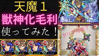 【モンスト】【天魔1】毛利元就使ってみた！