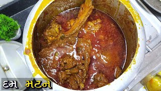 દમ મટન નું શાક કેવી રીતે બનાવવું | Dum Mutton Curry | Mutton Curry In Pressure Cooker | Mukhtar