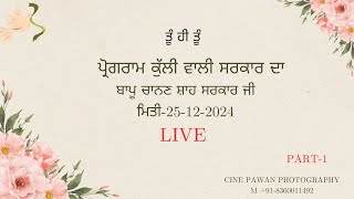 ਤੁਸੀਂ ਦੇਖ ਰਹੇ ਹੋ ਪ੍ਰੋਗਰਾਮ ਕੁੱਲੀ ਵਾਲੀ ਸਰਕਾਰ ਦਾ ll ਬਾਪੂ ਚਾਨਣ ਸ਼ਾਹ ਸਰਕਾਰ ਜੀ ਮਿਤੀ 25-12-24 ਪਿੰਡ ਰਹੀਮਪੁਰ