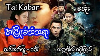 အငြိုးခံသံသရာ - စဆုံး