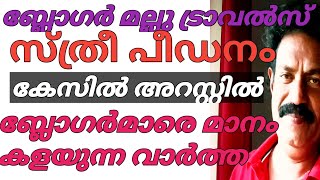 😭 ബ്ലോഗർ മല്ലു ട്രാവൽസിന് ഇത് വേണ്ടിയിരുന്നില്ല?