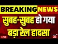 🟢Sabarmati Express Train Derail Live : सुबह-सुबह हो गया बड़ा रेल हादसा | Kanpur Train Accident News