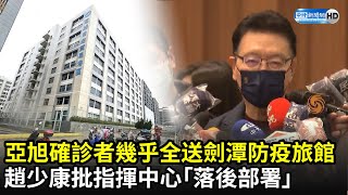 亞旭確診者幾乎全送劍潭防疫旅館　趙少康批指揮中心「落後部署」｜中時新聞網