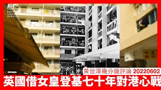 英國駐港總領事館FB Page出番當年英女皇訪港嘅相片做心戰 自內政部BNO宣傳片出現香港旗後再出招 英國已經為歸英問題作出初步的心理工作 黃世澤幾分鐘評論 20220602