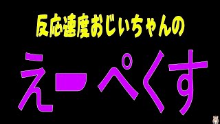 【反応速度おじいちゃんのAPEX】_リハビリエーペックスです！