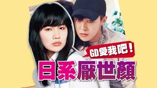 【台灣壹週刊】GD最愛的厭世顏