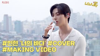 [NU’EST] L.O.Λ.Ely #133 ‘너의 바다’ Covered by MINHYUN