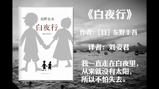 【有声书】《白夜行》（上篇）作者:东野圭吾 （我一直走在白夜里，从来就没有太阳，所以不怕失去）