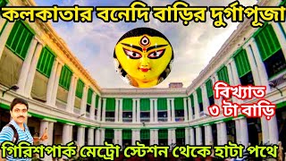 North kolkata Bonedi Barir Durga Puja 2024 | কলকাতার কিছু সেরা বনেদি বাড়ির দুর্গাপূজা 2024