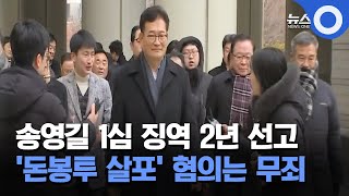 송영길 1심 징역 2년 선고 '돈봉투 살포' 혐의는 무죄