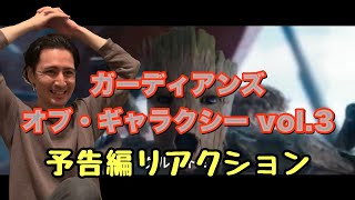 ガーディアンズ・オブ・ギャラクシーvol.3 予告編リアクション