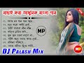 বাছাই করা আধুনিক বাংলা ডিজে//Bengali Adhunik Dj Song's//Dj Susovan Remix 😌👌@musicalpalash