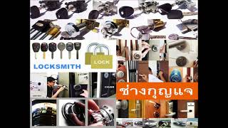 ช่างกุญแจไทรน้อย 087-139-8088 Locksmith บางกรวย นนทบุรี งามวงศ์วาน แคราย ซอยเรวดี ปากเกร็ด แจ้งวัฒนะ