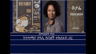 ከመጻሕፍት ገበታ Mengizem media Kemetsahfit Gebeta Reeyot Alemu with Kebedech Tekleab Jan 7,24