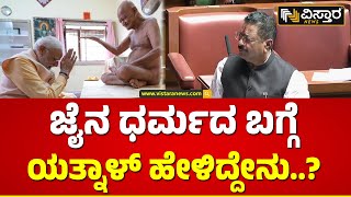 Basangouda patil yatnal About Jainism  : ಜೈನ ಧರ್ಮದ ಬಗ್ಗೆ ಯತ್ನಾಳ್ ಸದನದಲ್ಲಿ ಮಾತನಾಡಿದ್ದೇಕೆ ಗೊತ್ತಾ..?