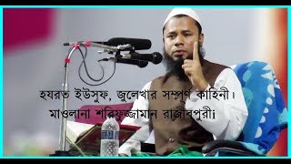 Maulana Sharifuzzaman Rajibpuri / হযরত ইউসুফ, জুলেখার সম্পূর্ণ কাহিনী।