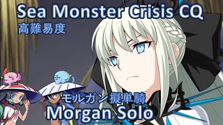 【FGO】 Sea Monster Crisis Challenge Quest Morgan Solo 高難易度 「なかよしサーヴァント交流会」モルガン擬単騎 水怪クライシス