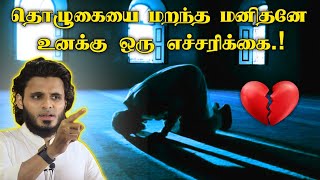 தொழுகையை மறந்த மனிதனே உனக்கு ஒரு எச்சரிக்கை.! | Abdul Basith Bukhari | Islamic bayan |