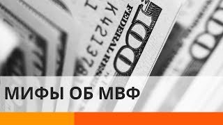 Международный валютный фонд: мифы и факты