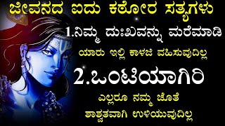 ನಾನು ನನ್ನದು ಅಂದವರು ನೋವು ಅನುಭವಿಸಲೇಬೇಕು😥Kannada thoughts |Krishna