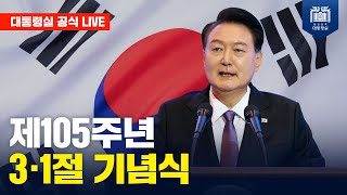 [LIVE] 제105주년 3·1절 기념식