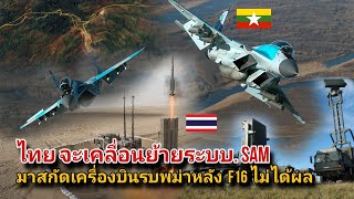 ໄທ ຈະນຳລະບົບ SAM ມາໃຊ້ສະກັດເຄື່ອງບິນຮົບພະມ້າ ຫລັງ F16EMLU ສະກັດບໍ່ທັນ