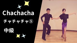 社交ダンス チャチャチャ⑤ 中級ステップ （Chachacha Step for Intermediate）