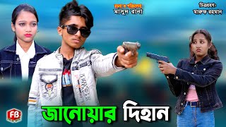 জানোয়ার দিহান | Janowar Dihan | bengali fairy tales | dihan | bihan | Rihan |
