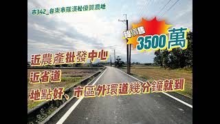 台東市羅漢松優質農地 【市342】降價售3500萬 Ⓞ大豐地區 Ⓞ交通便利 Ⓞ生活機能好 Ⓞ近農產批發中心 #鑽石台東房屋買賣 #鑽石台東土地買賣 #０８９２３５５５５ #鑽石台東房仲