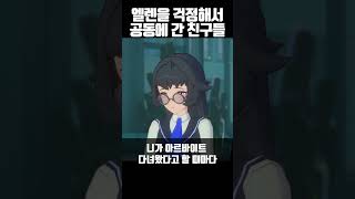 [젠레스 존 제로] 엘렌을 걱정하는 친구들