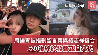 周揚青被指心軟刪留言傳與羅志祥復合　520後終於發聲親自交代