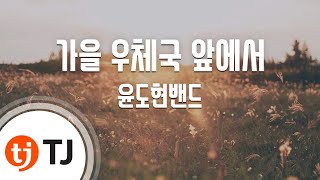 [TJ노래방 / 멜로디제거] 가을우체국앞에서 - 윤도현밴드 / TJ Karaoke