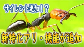 [ザ・アンツ]いつの間にか登場していた　特化アリ3種・新しい機能