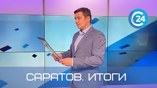 Саратов. Итоги | 2 апреля