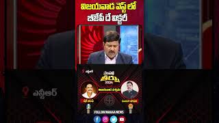 విజయవాడ వెస్ట్ లో బీజేపీ దే విక్టరీ | Mahaa News