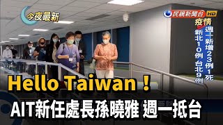 Hello Taiwan！ AIT新任處長孫曉雅 週一抵台－民視新聞